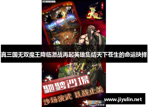 真三国无双魔王降临激战再起英雄集结天下苍生的命运抉择