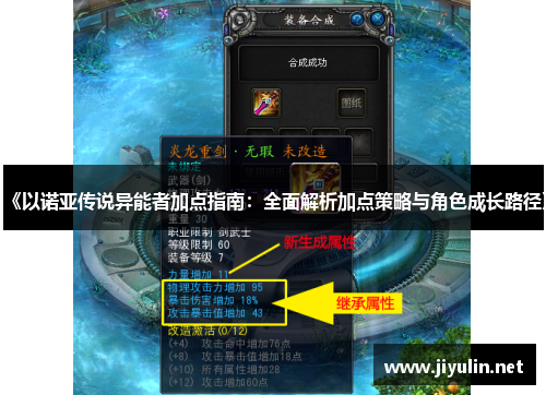 《以诺亚传说异能者加点指南：全面解析加点策略与角色成长路径》